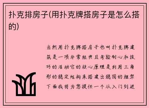 扑克排房子(用扑克牌搭房子是怎么搭的)
