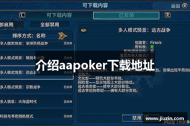 介绍aapoker下载地址
